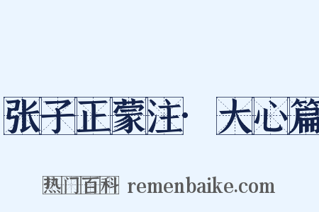 张子正蒙注·大心篇是什么意思的图片